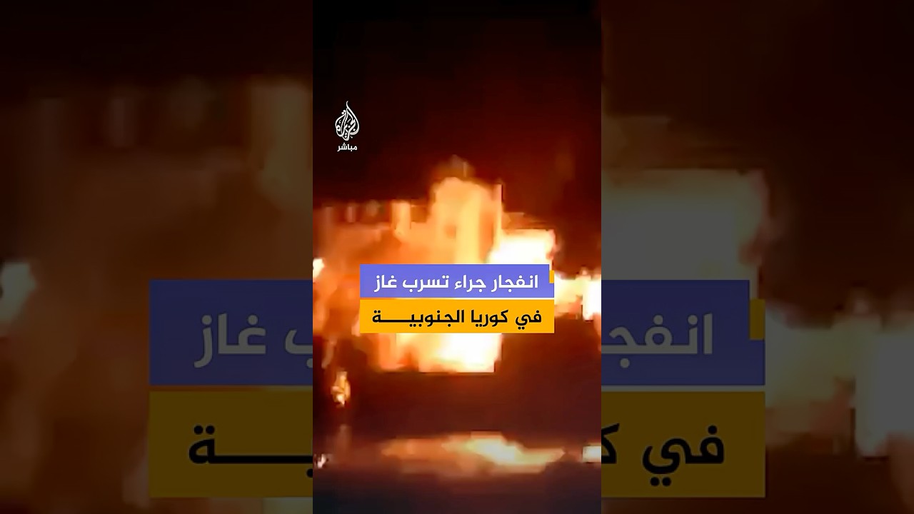 إصابة 15 شخصا بانفجار يُرجح أنه ناجم عن تسرب غاز في كوريا الجنوبية