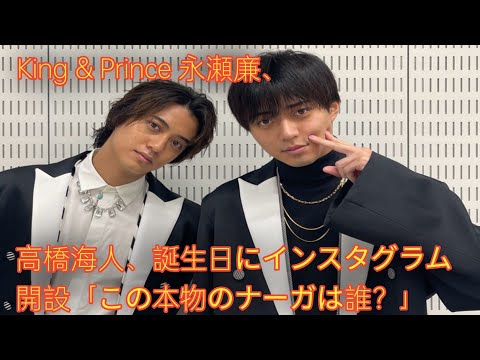 King & Prince 永瀬廉、誕生日にInstagram開設 髙橋海人「これって永瀬くん本物ですか？？」