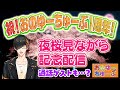 【1周年記念】小野友樹、夜桜想い出語り【お団子推奨】