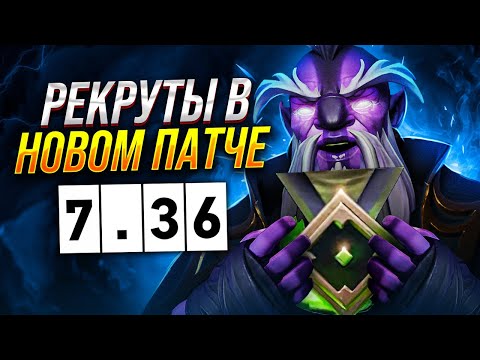 РЕКРУТЫ В ПАТЧЕ 7.36 - ОНИ ЕЩЕ НЕ ГОТОВЫ