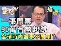 【搶播】一張門票90萬台幣起跳！全球時尚盛事不簡單？