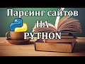 Простой парсинг сайтов на Python | requests, BeautifulSoup, csv