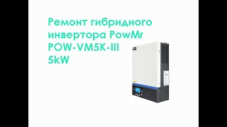 Ремонт гибридного инвертора POW-VM5K-III 5kW