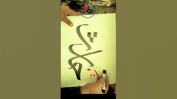 haris name calligraphy #shortvideo #ytshort #design #calligraphy #name_status #matloob#haris #name