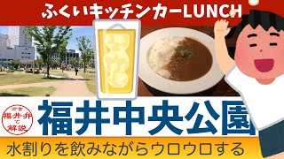 福井中央公園に行くだけ？【方言：福井弁】