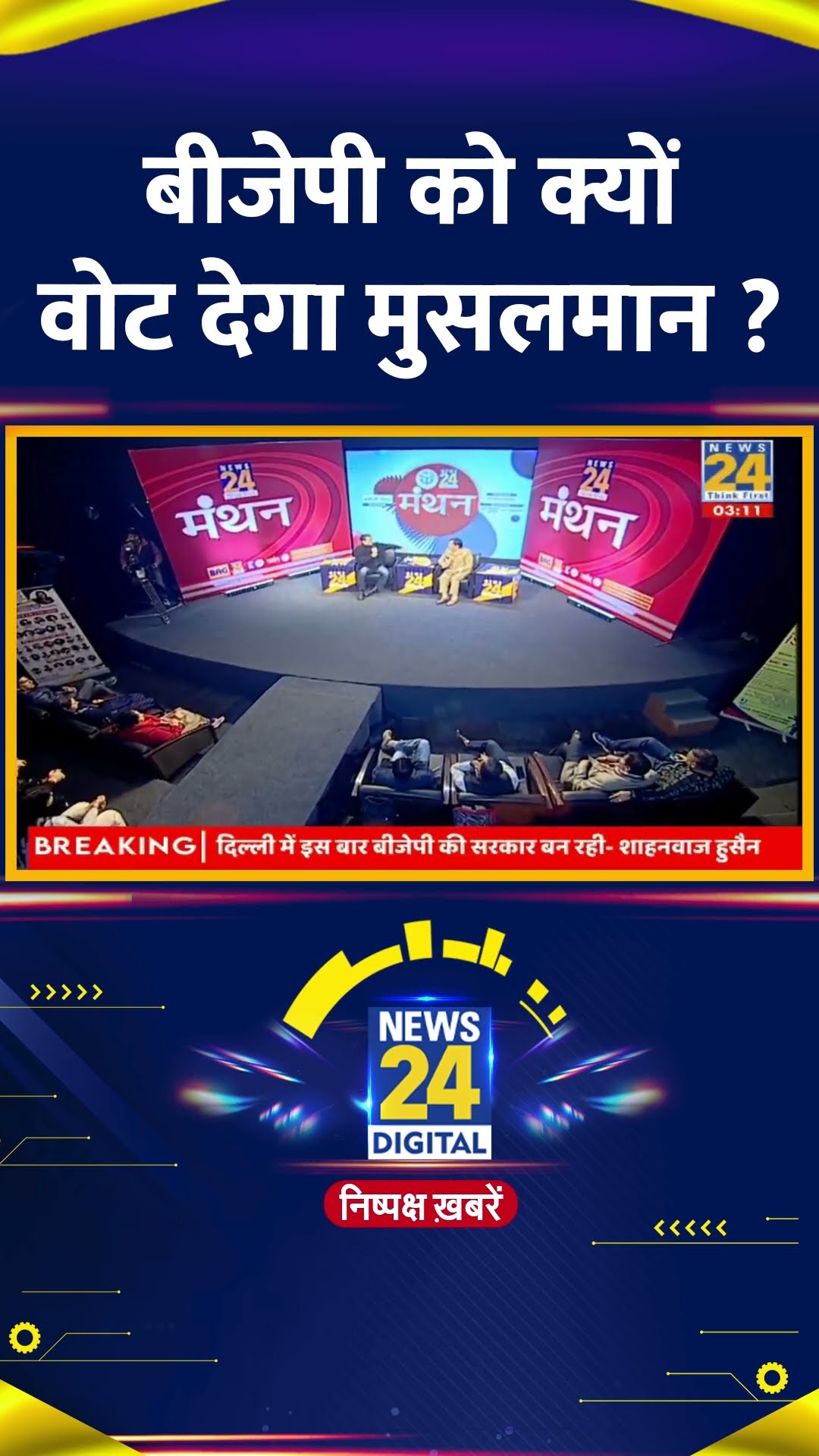 बीजेपी को क्यों वोट देगा मुसलमान ? BJP नेता Shahnawaz Hussain ने दिया जवाब