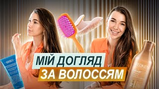 МОЯ ІСТОРІЯ ІДЕАЛЬНОГО ВОЛОССЯ/ ЯК ВРЯТУВАТИ ВОЛОССЯ ПІСЛЯ ФАРБУВАННЯ/ТОП-5 СЕКРЕТІВ