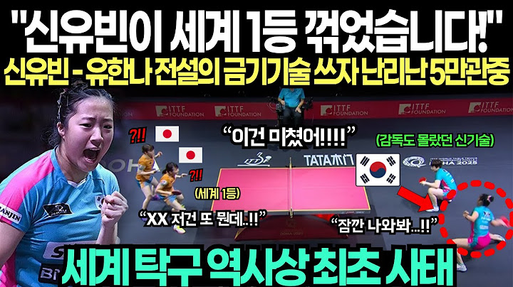 "신유빈이 세계 1등 꺾었습니다..!" 신유빈-유한나 전설의 금기기술 쓰자 난리난 5만 관중 "세계 탁구 역사상 최초사태"