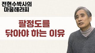 우리는 왜 팔정도를 닦아야 하는가-전현수박사의 마음테라피 시즌1 마지막회