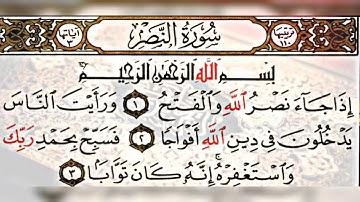 سورة النصر بصوت الشيخ احمد العجمي مكررة 6 مرات