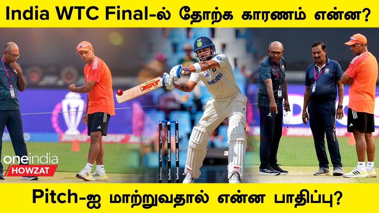 Home Test-களில் சாதகமாக Pitch மாற்றுவதால்தான்  India WTC Final-களில் தடுமாறுகிறதா? | Oneindia Howzat