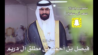 حفل زواج / فيصل بن أحمد آل دريم - تصوير وإخراج / سعد آل سفران