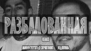 Скриптонит, Эндшпиль - Разбалованная remix (prod. MonarchovWv)