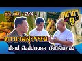 คชาภาพาไปดู EP.30 [2/4] ท้าวเวสสุวรรณ ปัดเป่าสิ่งอัปมงคล มั่งมีเงินทอง | AtimeOnline