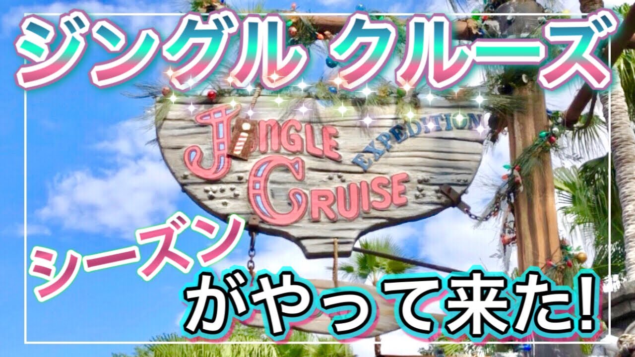 メインアトラクション　ミニーマウス　11月　ジャングルクルーズ　海外ディズニー メインアトラクション 限定 ミニーマウス ジャングルクルーズ 海外