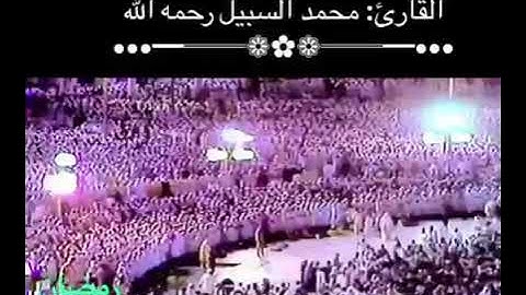 تلاوة قديمة / الشيخ محمد السبيل رحمه الله تعالى