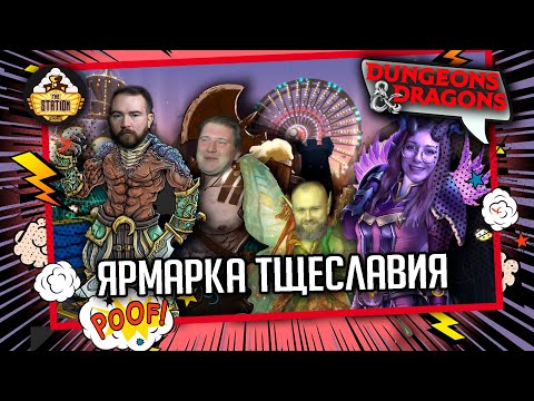 Видео: Ярмарка Тщеславия. Часть 1 | D&D | 5 ред. Dungeons & Dragons | Сезон 2 | Играем RPG