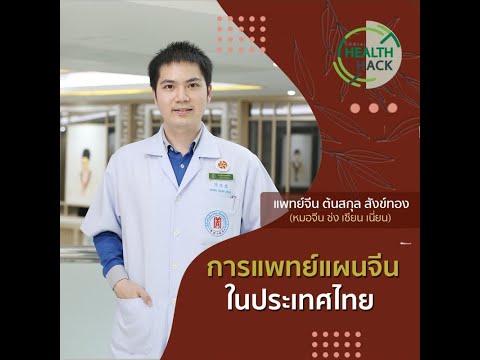การแพทย์แผนจีนในประเทศไทย | JOHJAI HEALTH HACK : คลินิกหัวเฉียวแพทย์แผนจีน