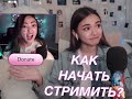 КАК НАЧАТЬ СТРИМИТЬ?