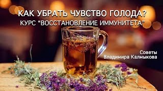 Чувство голода! Переход на вегетарианство и сыроедение. Советы Владимира Калмыкова. Чувство голода! Переход на вегетарианство и сыроедение. Советы Владимира Калмыкова.