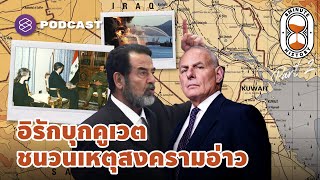 ทำไมอิรักต้องรุกรานคูเวต ชนวนเหตุสงครามอ่าวเปอร์เซีย (Part 2/4) | 8 Minute History EP.179