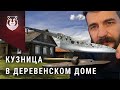 Японская Кузница в деревенском доме! Мастерская Климочкинъ