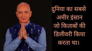 Amazing fact ?| Jeff Bezos -worlds Richest person जो कभी किताबें बेचा करता था।