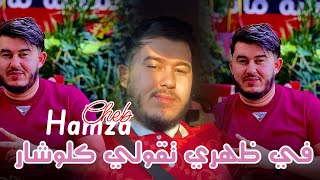 Cheb hamza 31 - fi dahri tgouli clocharde في ظهري تقولي كلوشار 😉live exclusive (day day)🥵🔥🤑