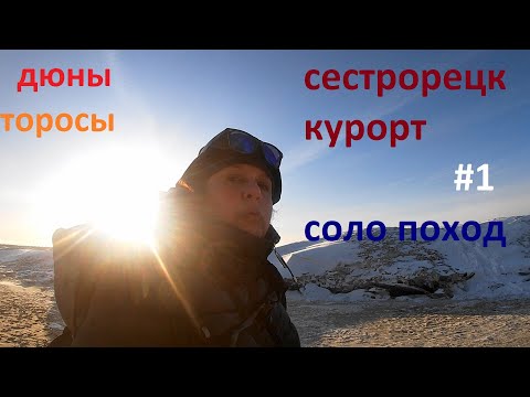 ч.1.СЕСТРОРЕЦК  КУРОРТ. соло ПОХОД вдоль торосов ФИНСКОГО ЗАЛИВА.