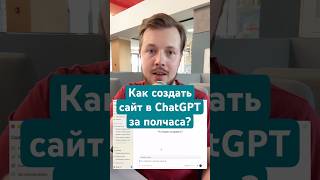 Wix, Lovable и Bolt получили мощного конкурента #vibecode #site #chatgpt #ai #tutorial