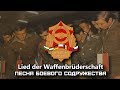 Warsaw Pact Military March Lied der Waffenbrüderschaft | Песня Боевого Содружества (Deutsch/Русский)