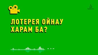 Қазіргі таңдағы күнә істердің бірі лотерея ойнау... / А. Қасым