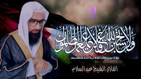 ولا تحسبن الله غافلا عما يعمل الظالمون | سورة ابراهيم | للقاري الشيخ عبدالسلام | #فلسطين