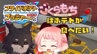【#フライドポテトプッシャーフレンズ】我々食いしん坊が夢をかなえに行く！ポテト食べ放題じゃぁ！