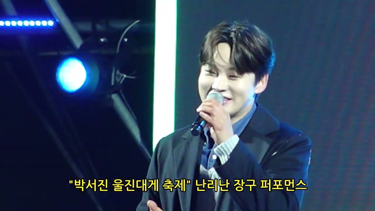 박서진 2026  울진대게와 붉은 대게축제 초대가수 신곡 