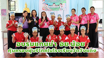 อบรมแกนนำ อย.น้อย คุ้มครองผู้บริโภคในโรงเรียนวัดวังแดง สพป.พิจิตร เขต 1