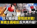 日本的軍國主義崛起
