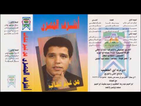 اشرف المصرى من غير عتاب يازمن