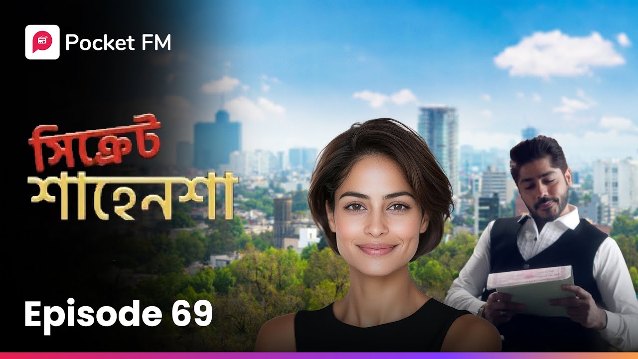 লাক্সারি গাড়ি আর অফিসার! এরা কারা ? 🤔 Secret Shahenshah | EP 69 | Bengali Pocket FM