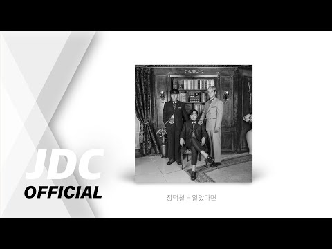 [AUDIO] 장덕철 - 알았다면