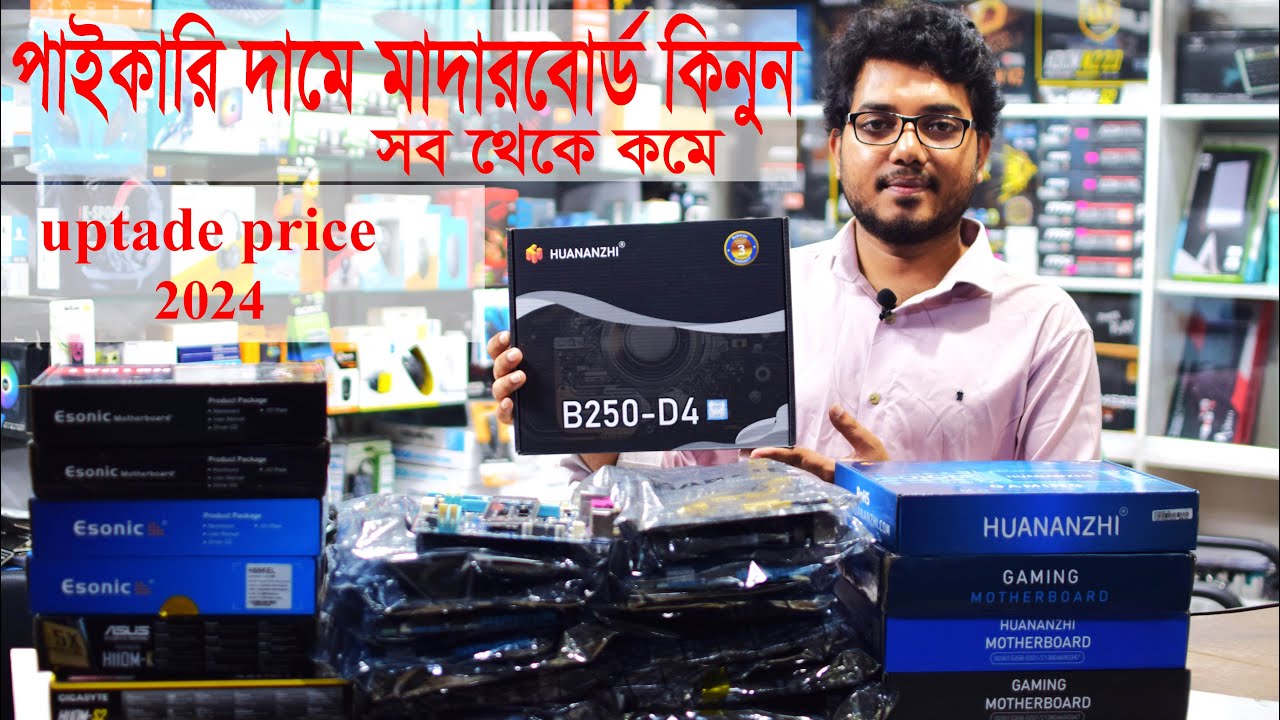 Computer Motherboard Price in BD 2024। পাইকারি দামে মাদারবোর্ড কিনুন