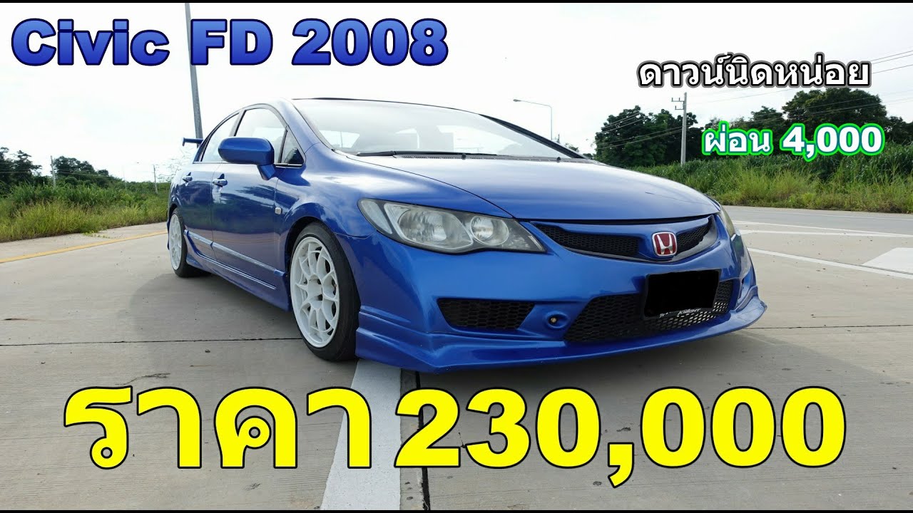 Civic FD 2008 ราคา 230,000 / ผ่อนเดือนละ 4,000