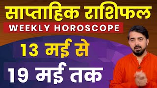 Weekly horoscope | साप्ताहिक राशिफल  | 13 से 19 मई 2024 तक | मेष से मीन राशिफल #PrateekBhatt screenshot 2