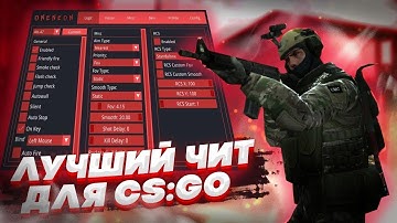 БЕСПЛАТНЫЙ ТОПОВЫЙ ЧИТ НА КС 2 (CS2), Лучший чит для КС, Аим Бот, Скинченджер.