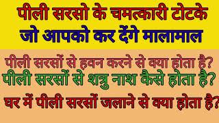 पीली सरसों के चमत्कारी टोटके।peeli sarson ke totke।totke। vaastu tips। suvichar। quotes। vaastu ।