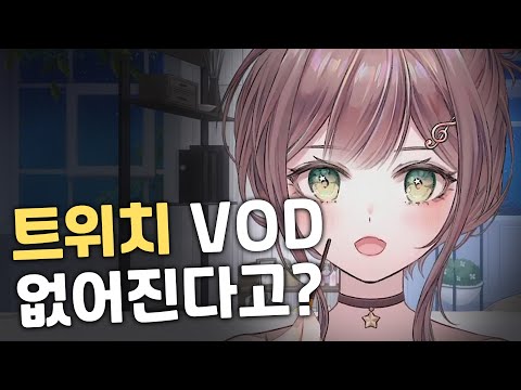 트위치 VOD 중단 소식을 들은 소주누나