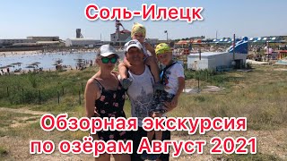 Соль-Илецк, обзорная экскурсия по озёрам Август 2021!