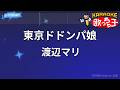 【カラオケ】東京ドドンパ娘/渡辺マリ