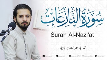 سورة النازعات تلاوة جديدة و خاشعة ترق لها القلوب - Surah Al-Nazi'at