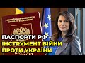 Російська паспортизація – елемент гібридної війни проти України! / ФРІЗ